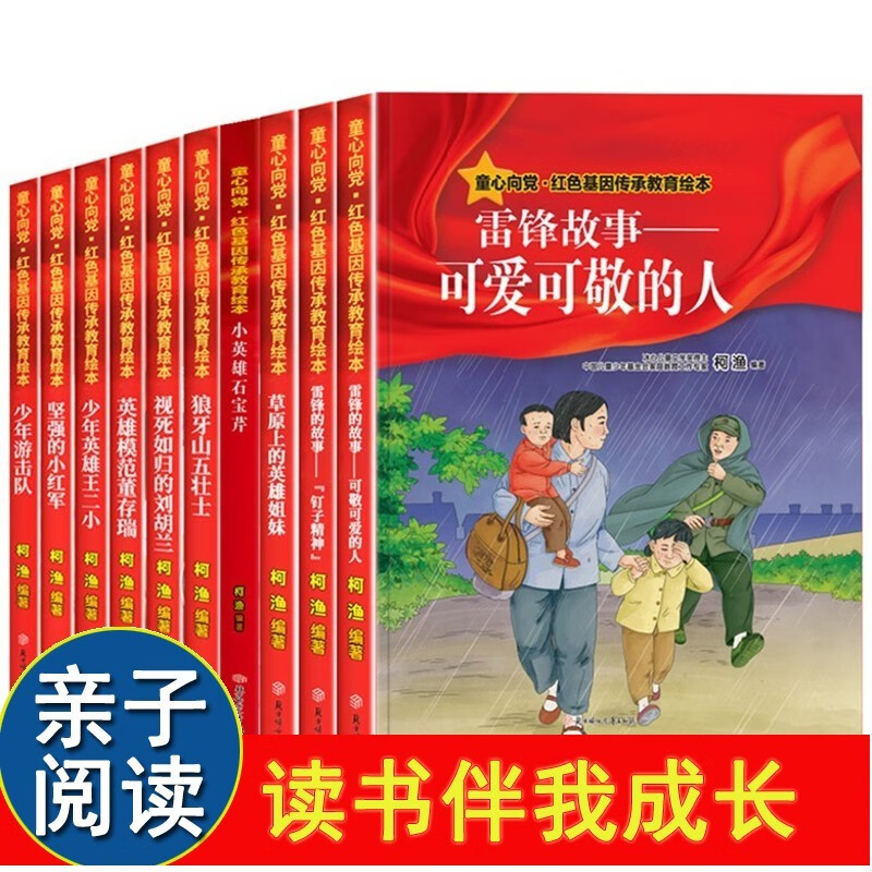 童心向党红色基因传承教育绘本全套10册 精装硬壳红色经典绘本 爱国