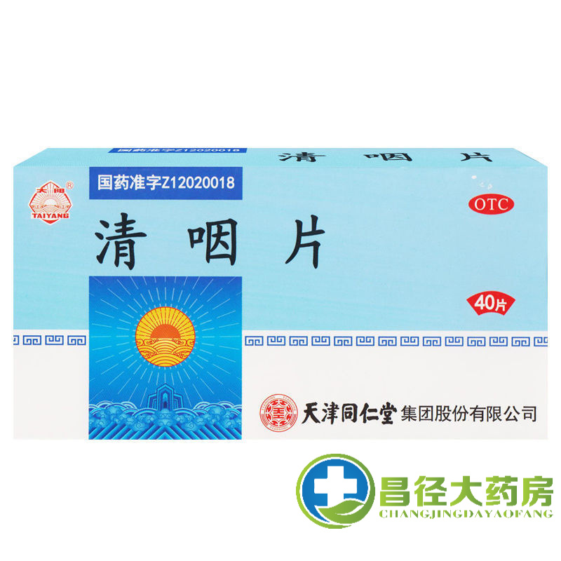 天津同仁堂 清咽片 咽喉肿痛药口干舌燥声音嘶哑清凉解热嗓子痛n