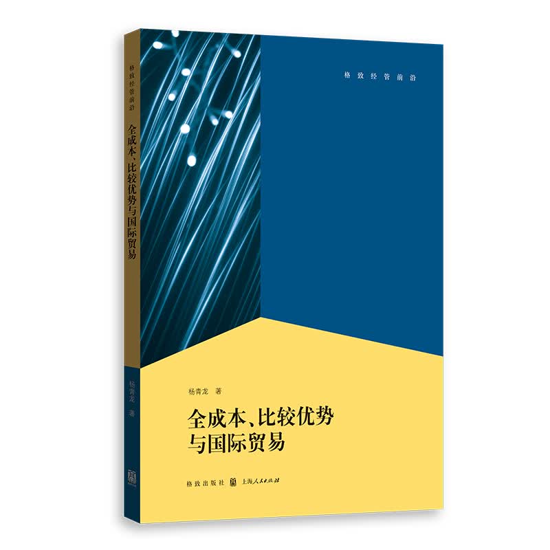 全成本、比较优势与国际贸易