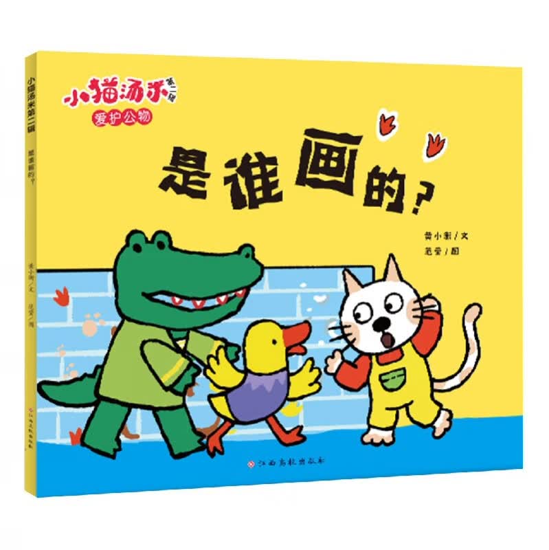 小猫汤米第二辑 是谁画的？