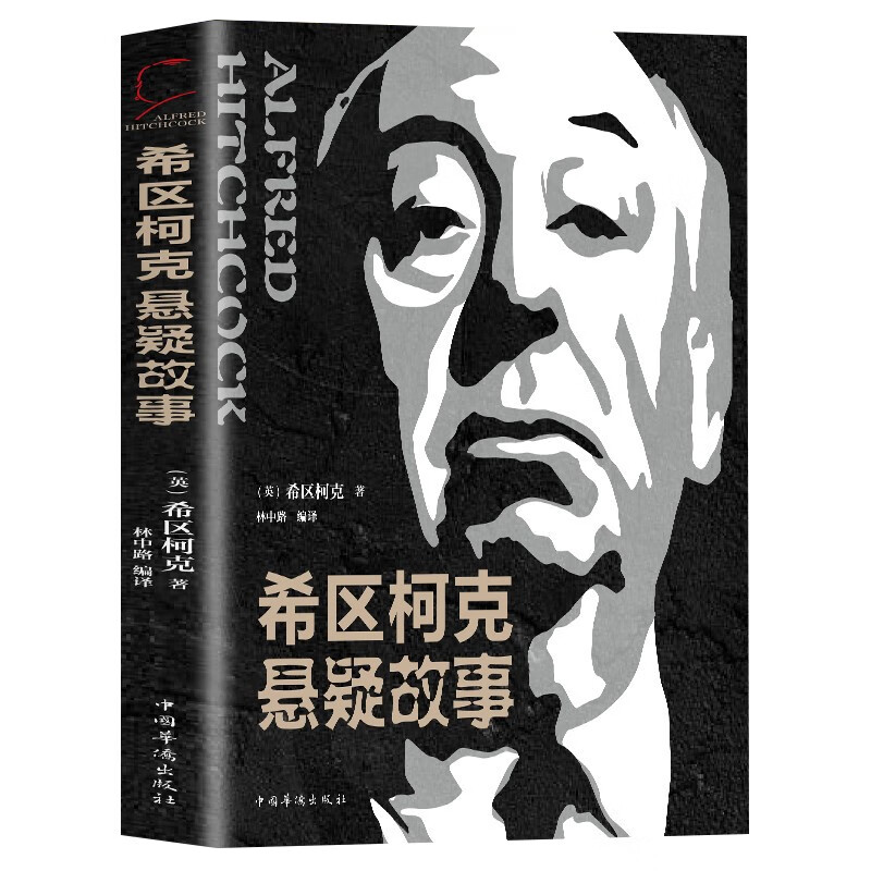 希区柯克悬疑故事集 世界悬念大师的力作 