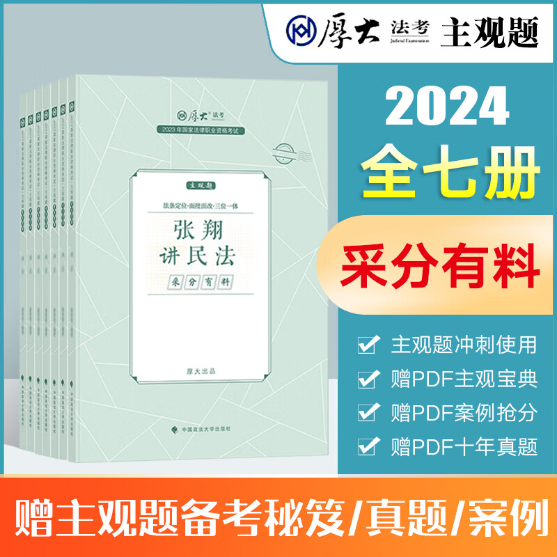 厚大法考主观题2024厚大主观题采分有料沙盘推演法律职业资格考试文书写作指导案例 张翔民法向高甲刑诉法鄢梦萱商经法法律资格证考试全套资料等 【采分有料】全7科（法考主观题背诵）