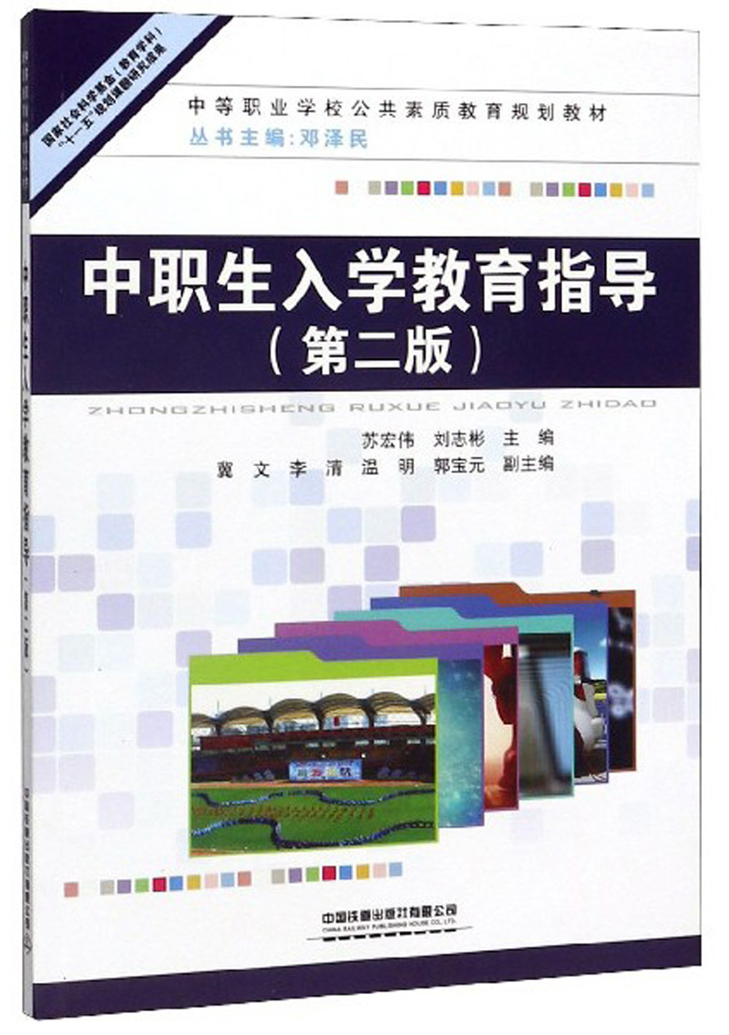 中职生入学教育指导（第2版）
