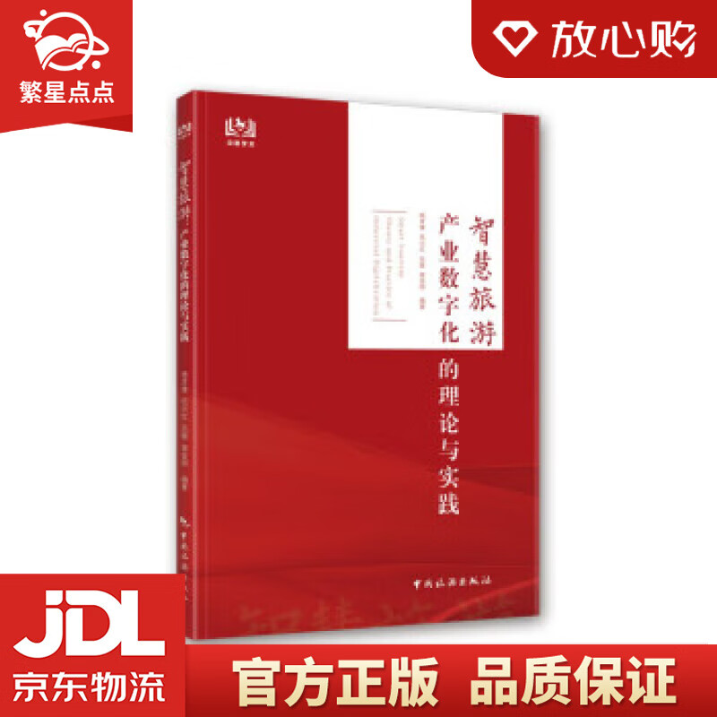 智慧旅游:产业数字化的理论与实践 杨彦锋 中国旅游出版社