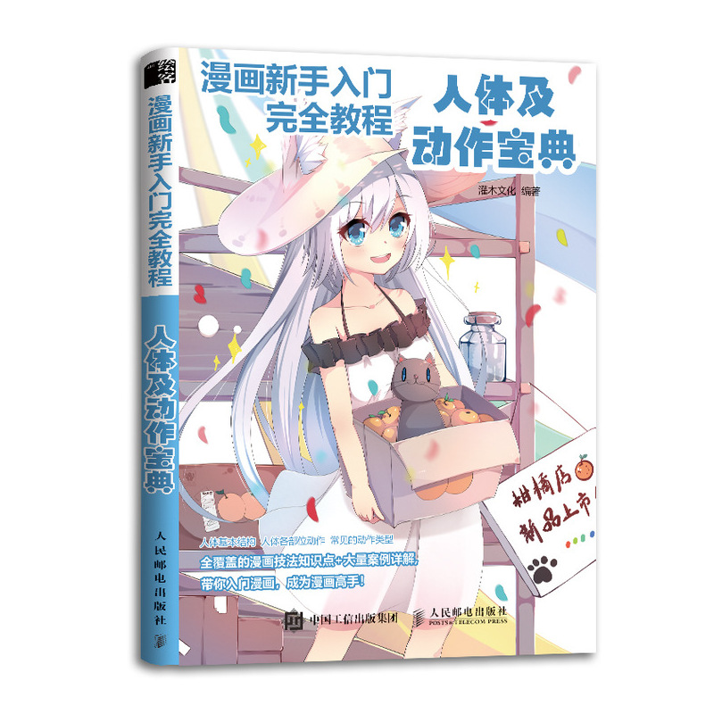 漫画新手入门完全教程 人体及动作宝典（绘客出品）