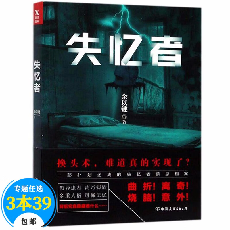 悬疑惊悚小说 失忆者 定价35