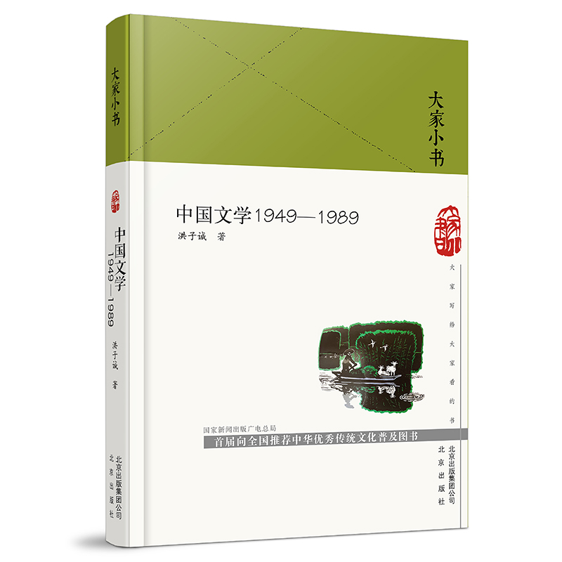 大家小书-中国文学1949—1989（精）截图