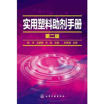 实用塑料助剂手册( 二版) 陈宇、王朝晖、辛菲 9787122219817 化学工业出版社怎么看?