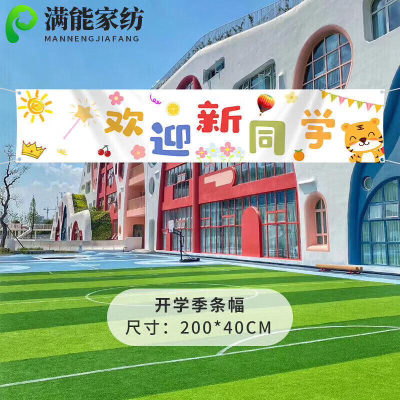 妙普乐开学季迎新生布置 开学季幼儿园小学喜迎新生横幅装饰场景布置