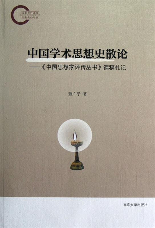 中国学术思想史散论 蒋广学著【正版】