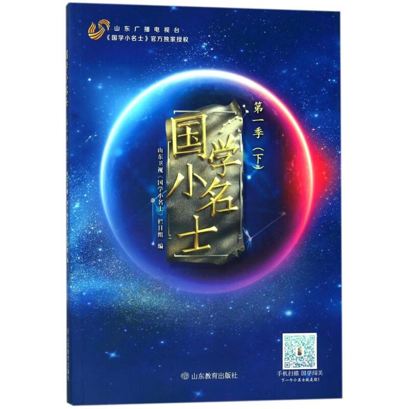 国学小名士(第1季 下)