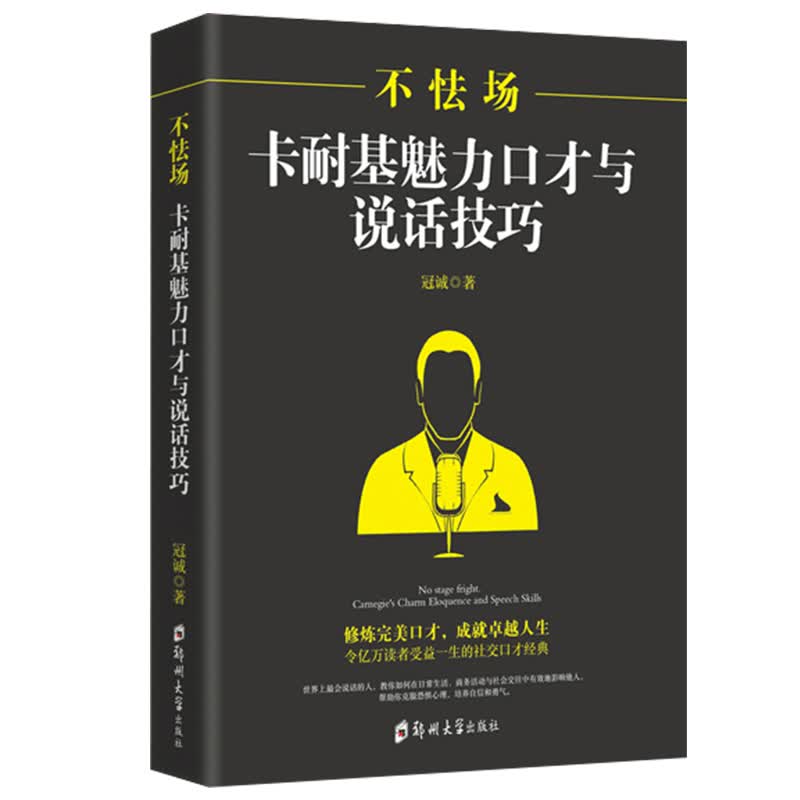 不怯场（卡耐基魅力口才与说话技巧）