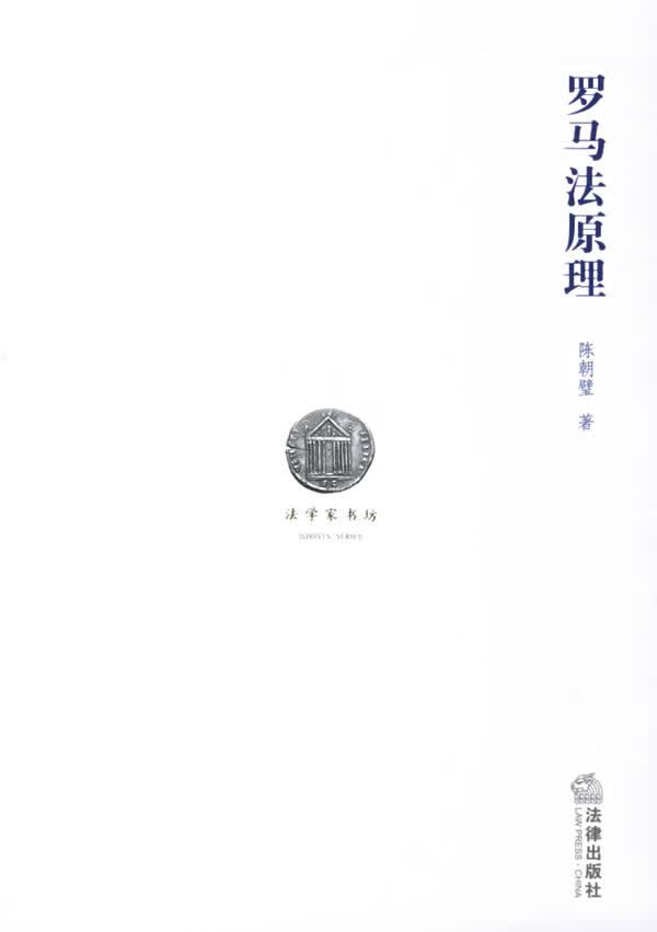 罗马法原理【正版图书】