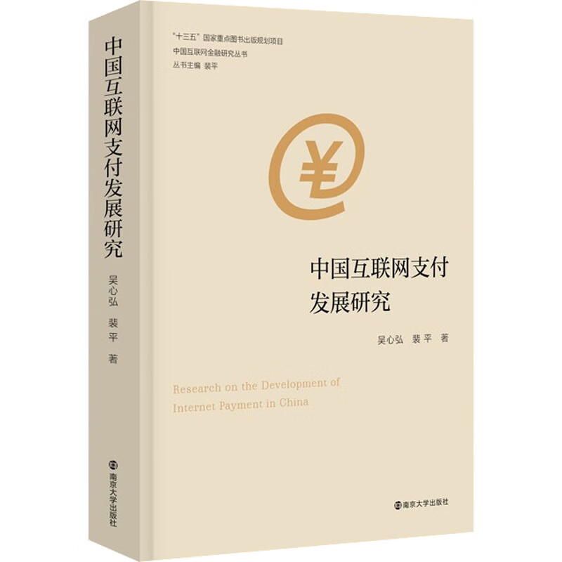 中国互联网支付发展研究 图书