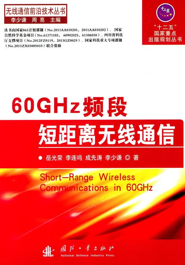 60GHz频段短距离无线通信 岳光荣【放心选购】
