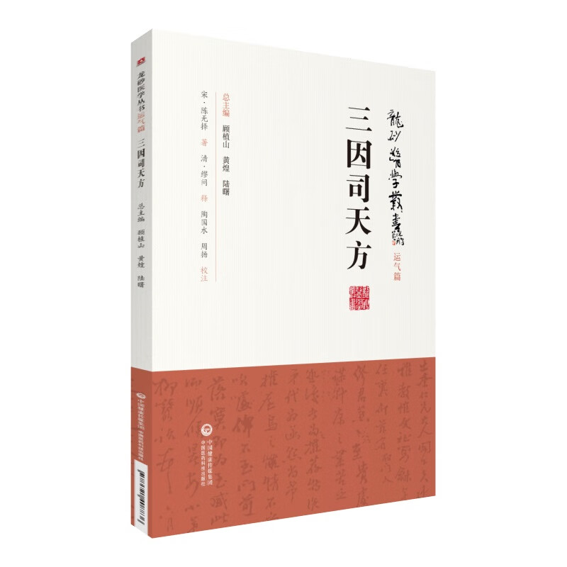 三因司天方（龙砂医学丛书）
