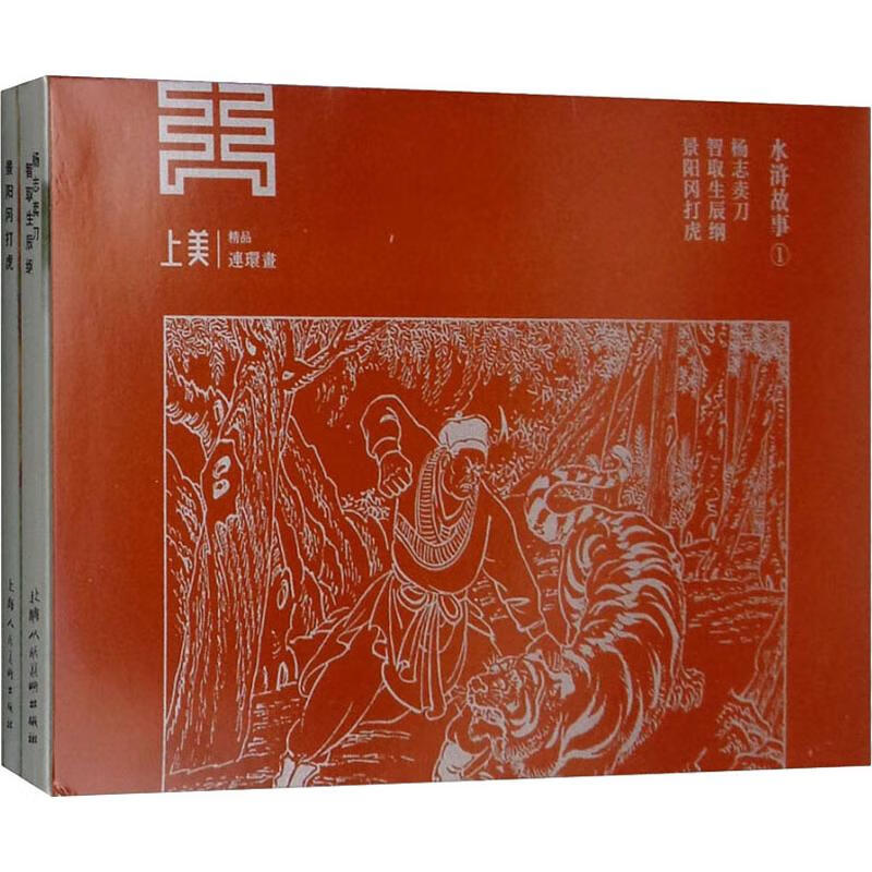 水浒故事 1(3册) 漫画书 卡通书 儿童书籍
