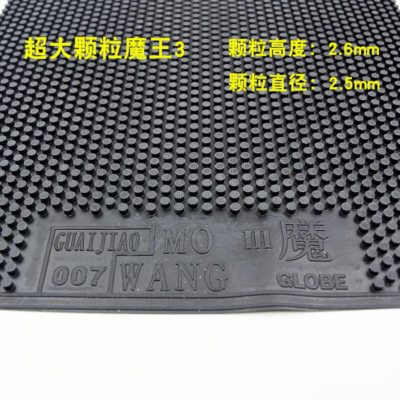 大颗粒魔王3乒乓球长胶单胶皮大魔王胶皮魔王2乒乓球拍长胶胶皮 大