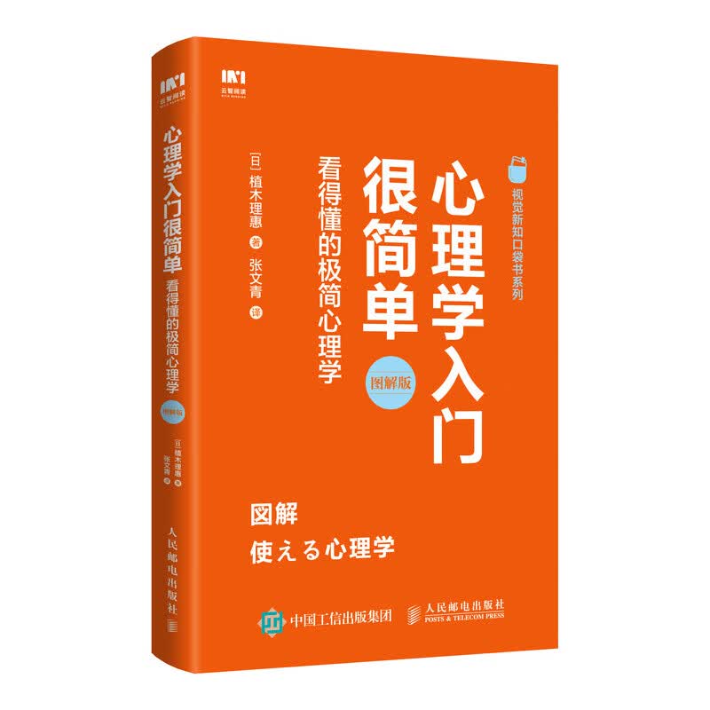 心理学入门很简单 看得懂的极简心理学