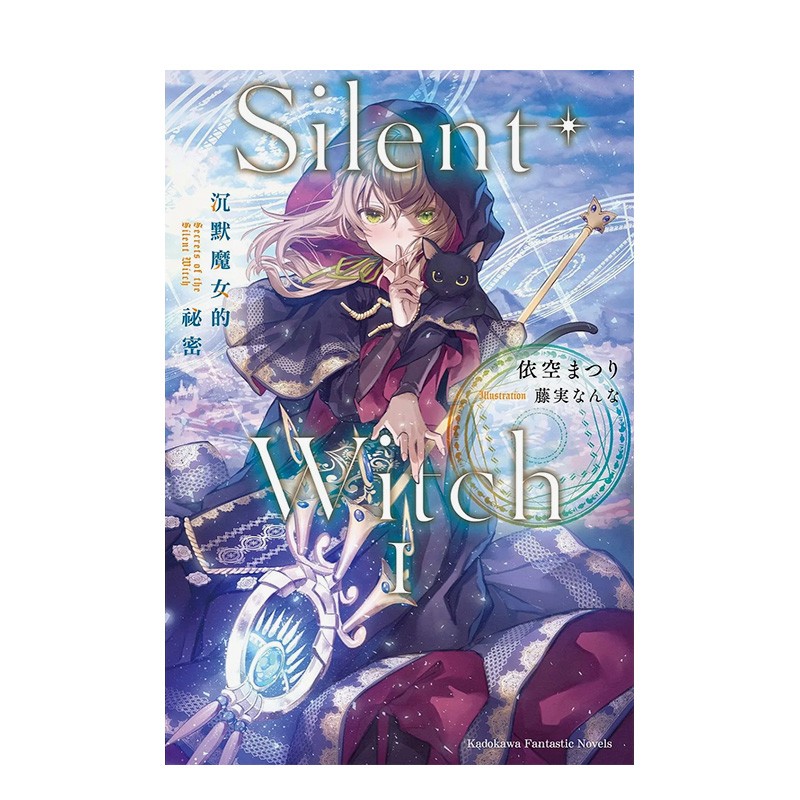 【预售】silent witch 沉默魔女的秘密(1)依空まつり 台湾角川 繁体