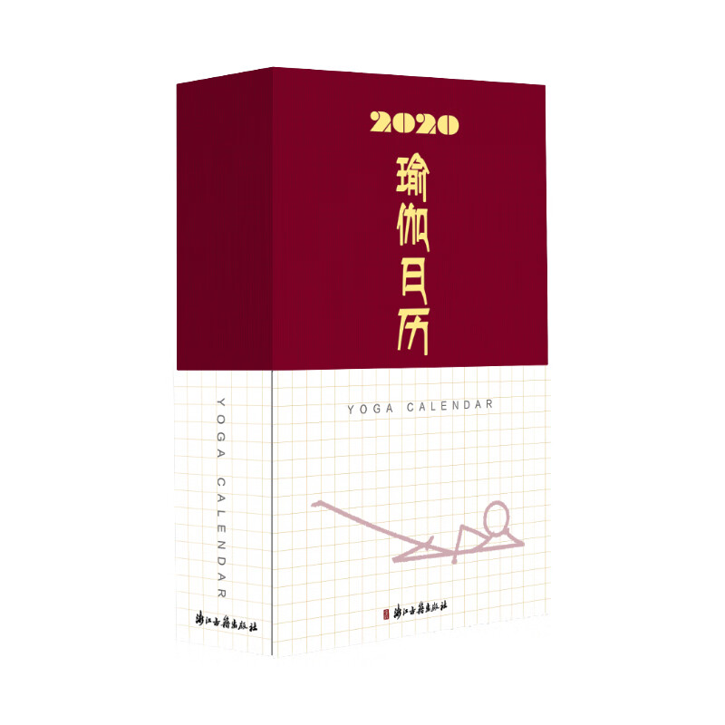 2020瑜伽日历