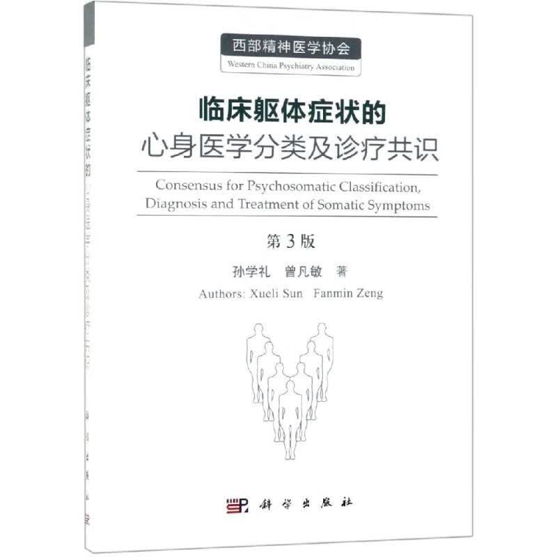 临床躯体症状的心身医学分类及诊疗共识(第3版)