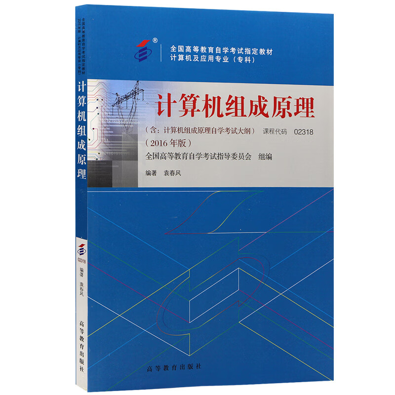自考教材02318 计算机组成原理