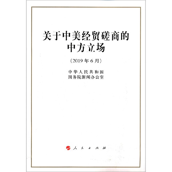 关于中美经贸磋商的中方立场(2019年6月)