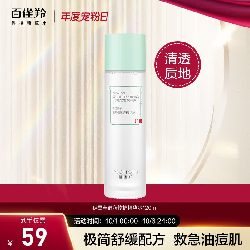 百雀羚精华水 积雪草舒润修护精华水120ml 维稳肌肤 补水保湿使用感如何?