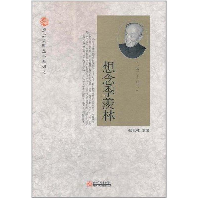 想念季羡林