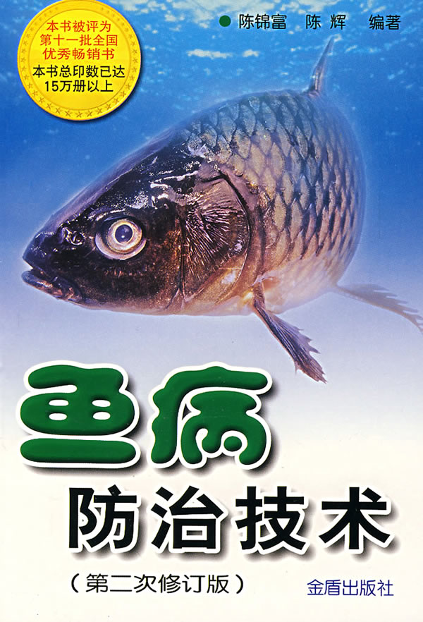 鱼病防治技术(第二次修订版)【正版图书】