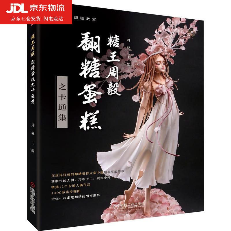 糖王周毅翻糖蛋糕之卡通集周毅著跟着大师糖王周毅学习翻糖