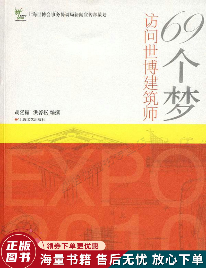 69个梦:访问世博建筑师的新描述
