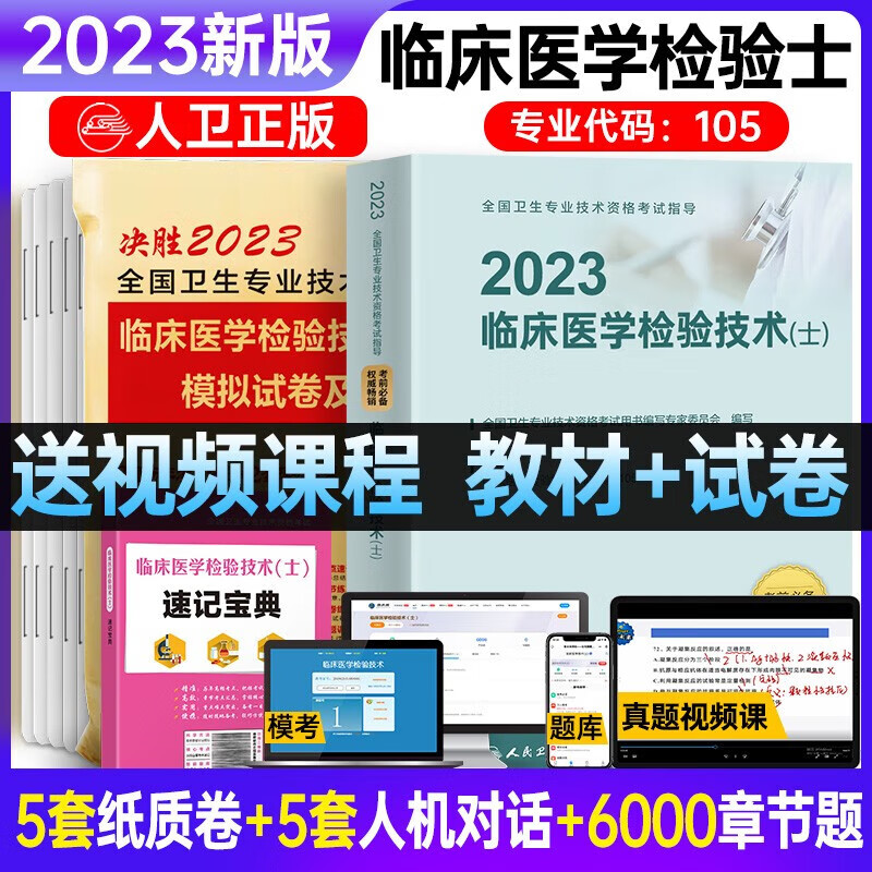 2024年初级临床医学检验技术士检验师中级官方人卫版教材全国卫生专业技术资格考试用书历年真题模拟试卷习题视频课程 检验士：教材+试卷+考点