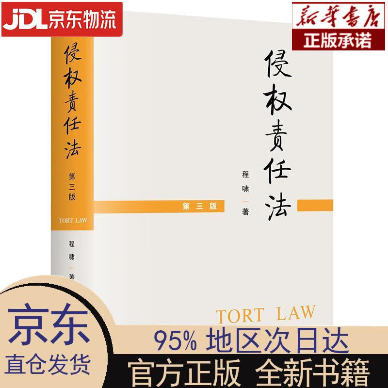 【新华正版】 侵权责任法（第三版） 程啸 法律出版社 程啸 法律出版社