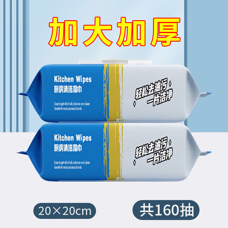 厨房湿巾80抽加大加厚去油污家用纸巾擦吸油烟机卫生清洁 2包厨房湿纸巾20*20cm共160抽