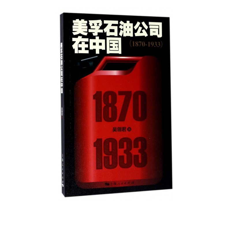 美孚石油公司在中国(1870-1933)