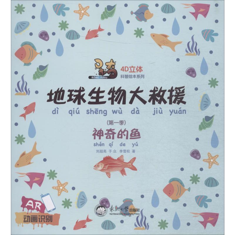 呆奇地球生物大救援 第1季.神奇的鱼