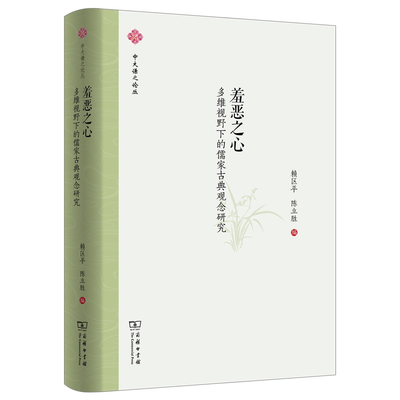 羞恶之心：多维视野下的儒家古典观念研究/中大谦之论丛