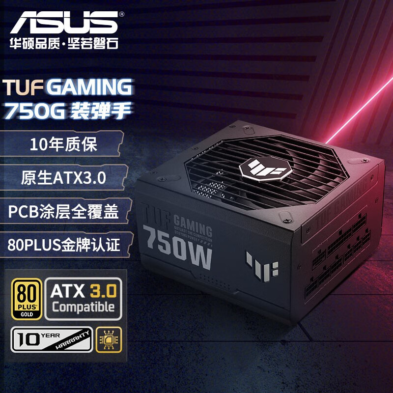 华硕（ASUS）TUF GAMING 装弹手750W 金牌全模组电源 原生ATX3.0/PCB涂层/80PLUS金牌认证/Pcie 5.0/压纹线