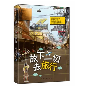 放下一切去旅行