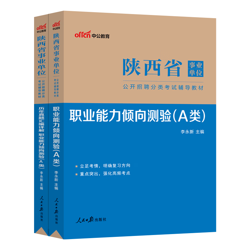 陕西事业单位A类中公2023陕西省事业单位考试综合管理a类教材历年真题试卷综合应用职业能力倾向测验省直事业编咸阳渭南市教育系统西安市事业单位校园招聘综合类a类教育类d类医疗卫生e类自然科学c社会b粉笔