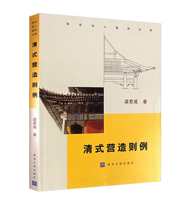 清式营造则例 清华学人建筑文库 梁思成清代建筑的营造方法研究成果 梁思成 建筑施工 建筑艺术 琉璃瓦料做法 建筑施工