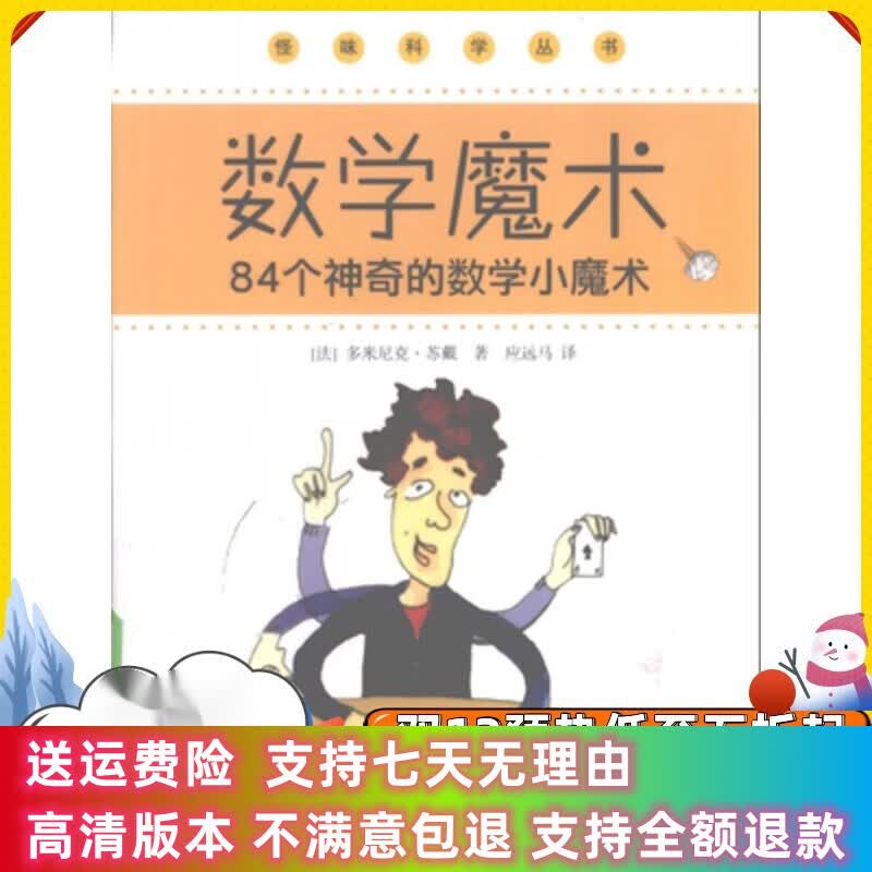 定制款 数学魔术84个神奇的数学小魔术 苏戴著 上海科学技术文献出版社