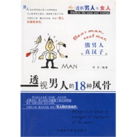 透视男人的18种风骨 邱东【正版图书，放心购买】