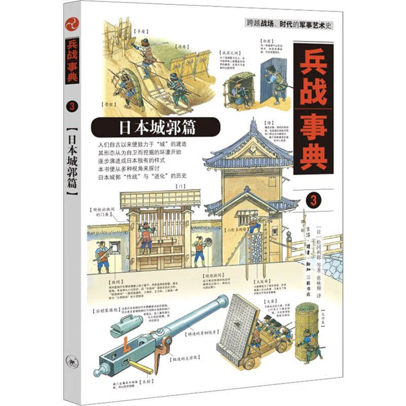 【新华书店旗舰店官网】正版 兵战事典(3日本城郭篇) (日)松冈利郎
