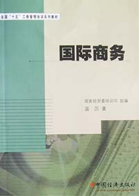 国际商务/全国十五工商管理培训系列教材
