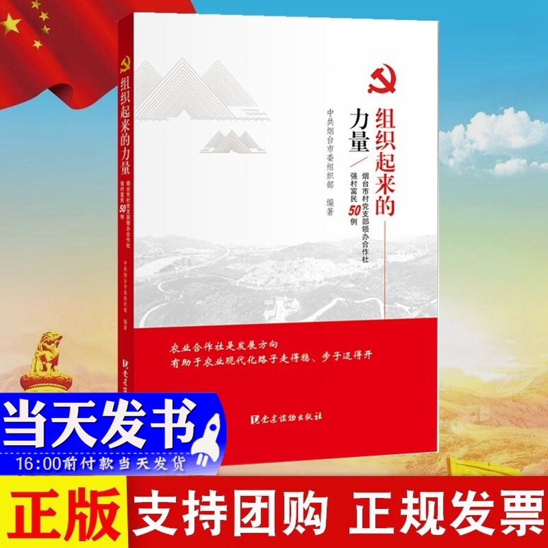 现货 组织起来的力量 烟台市村党支部领办合作社强村富民50例 党建读物出版社