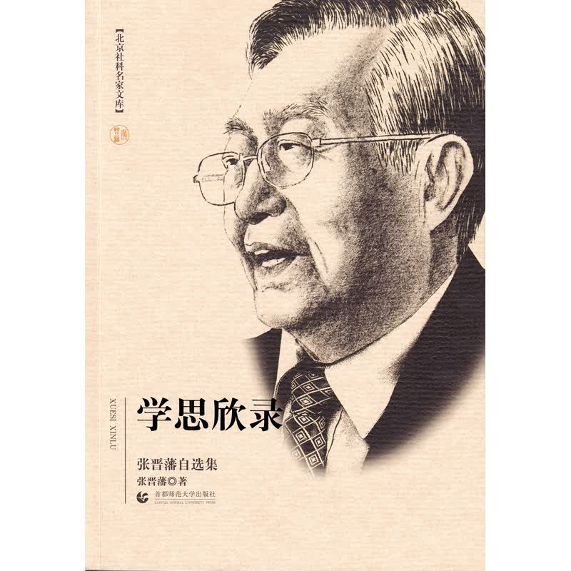 学思欣录-张晋藩自选集 法律 书籍