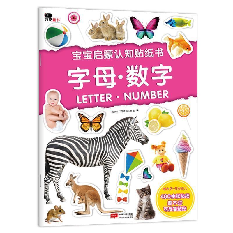 字母.数字-宝宝启蒙认知纸书童书  图书
